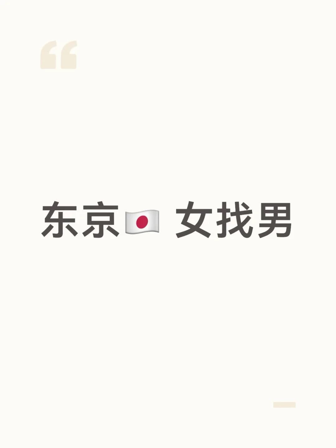 东京🇯🇵 女找男封面图