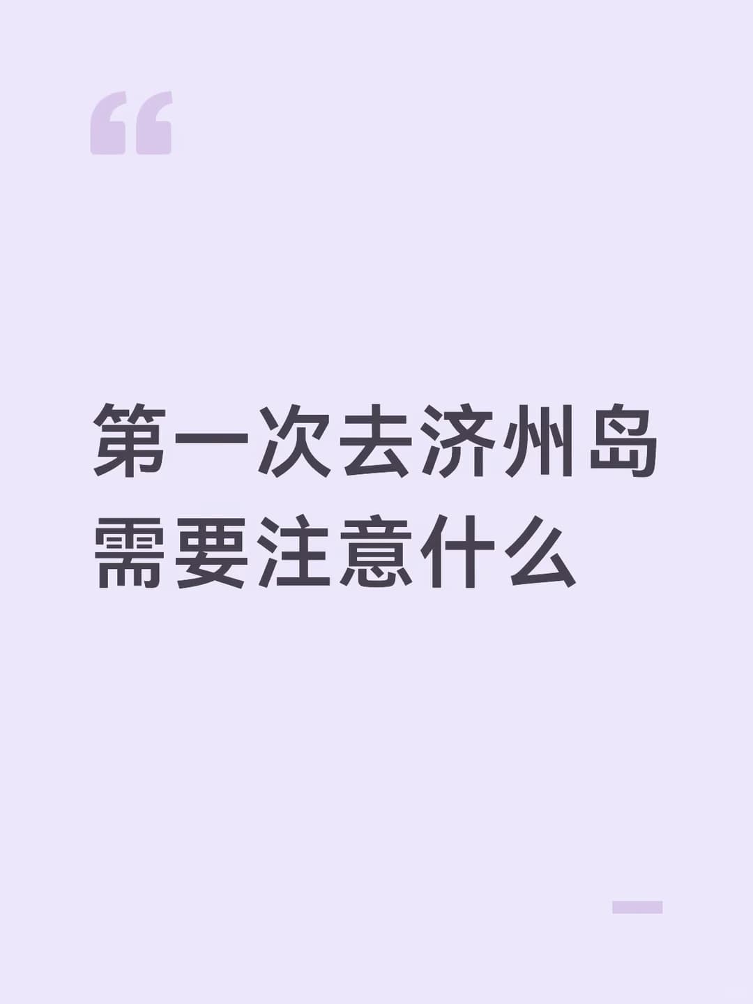 第一次去济州岛需要注意什么封面图