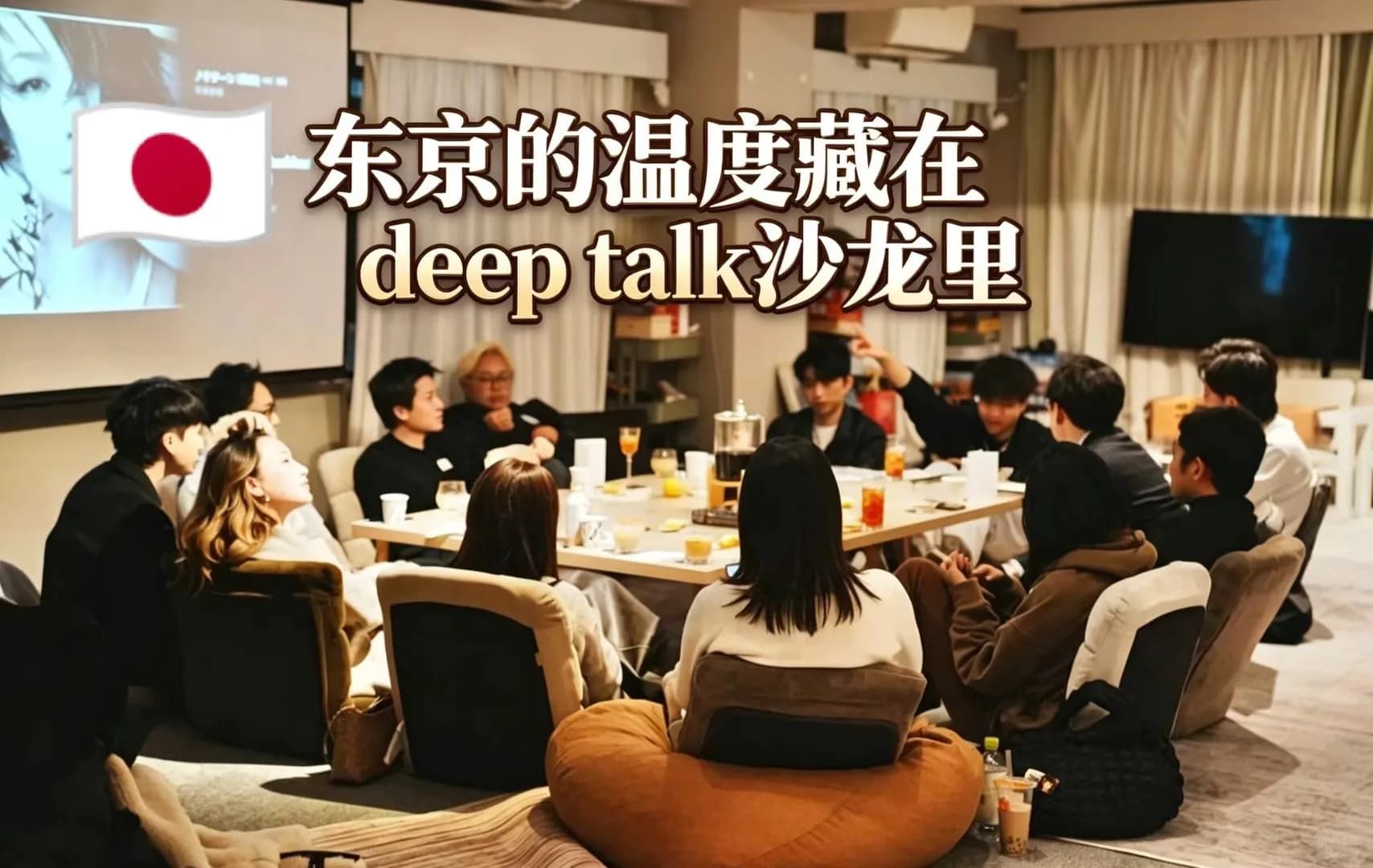 东京的温度藏在deep talk沙龙里封面图