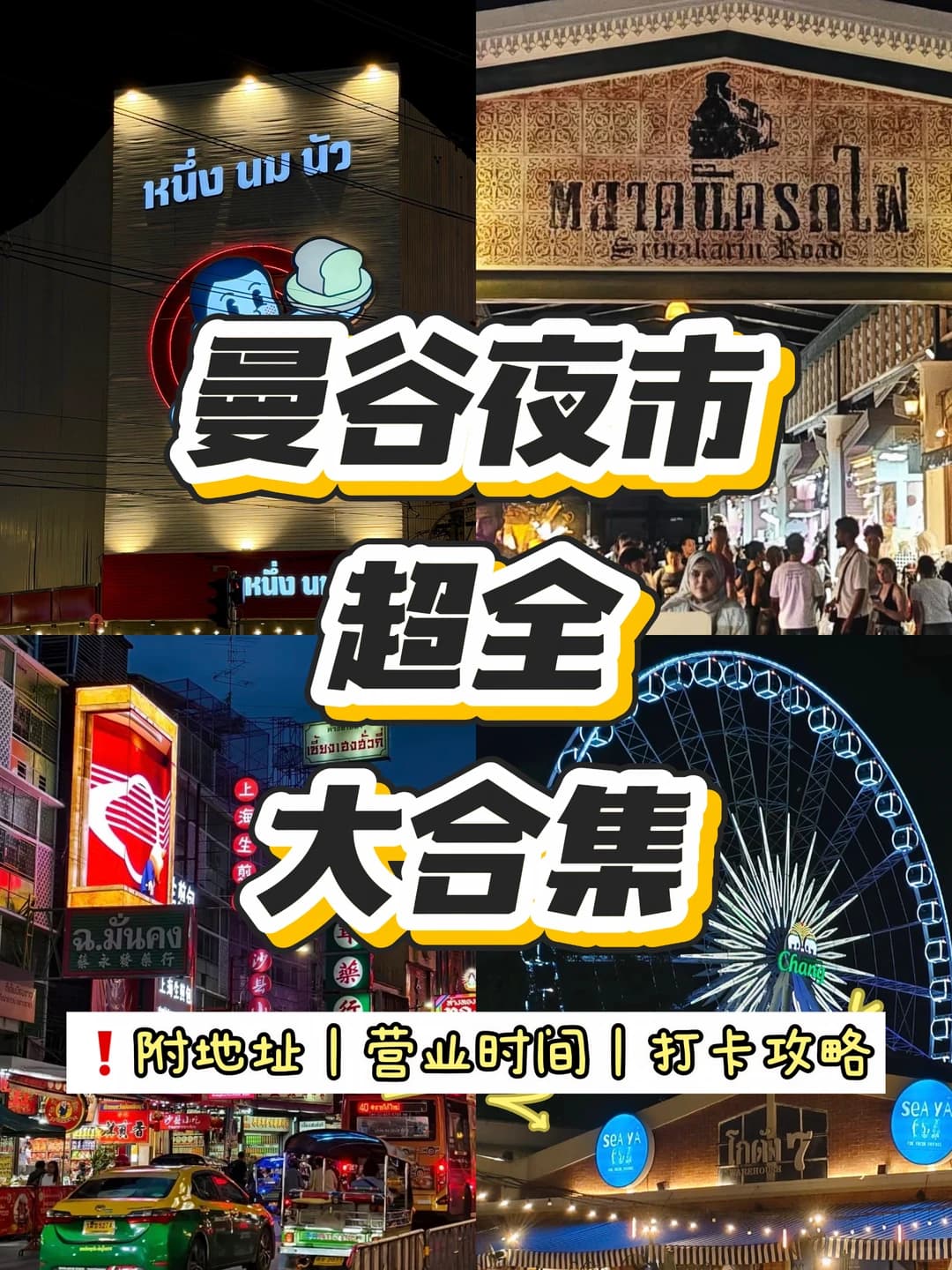 新手必看🇹🇭曼谷必逛夜市合集📍附打卡攻略封面图