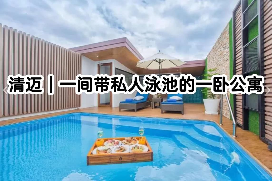 清迈杭东|一卧轻奢私人泳池套房🏠🏊封面图