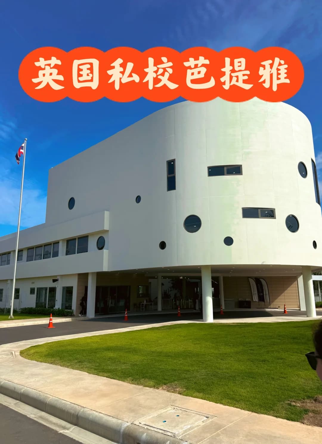 英国私校芭提雅校区开放日封面图