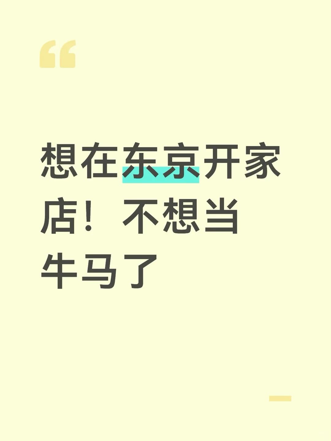 🇯🇵不想在东京当牛马了封面图