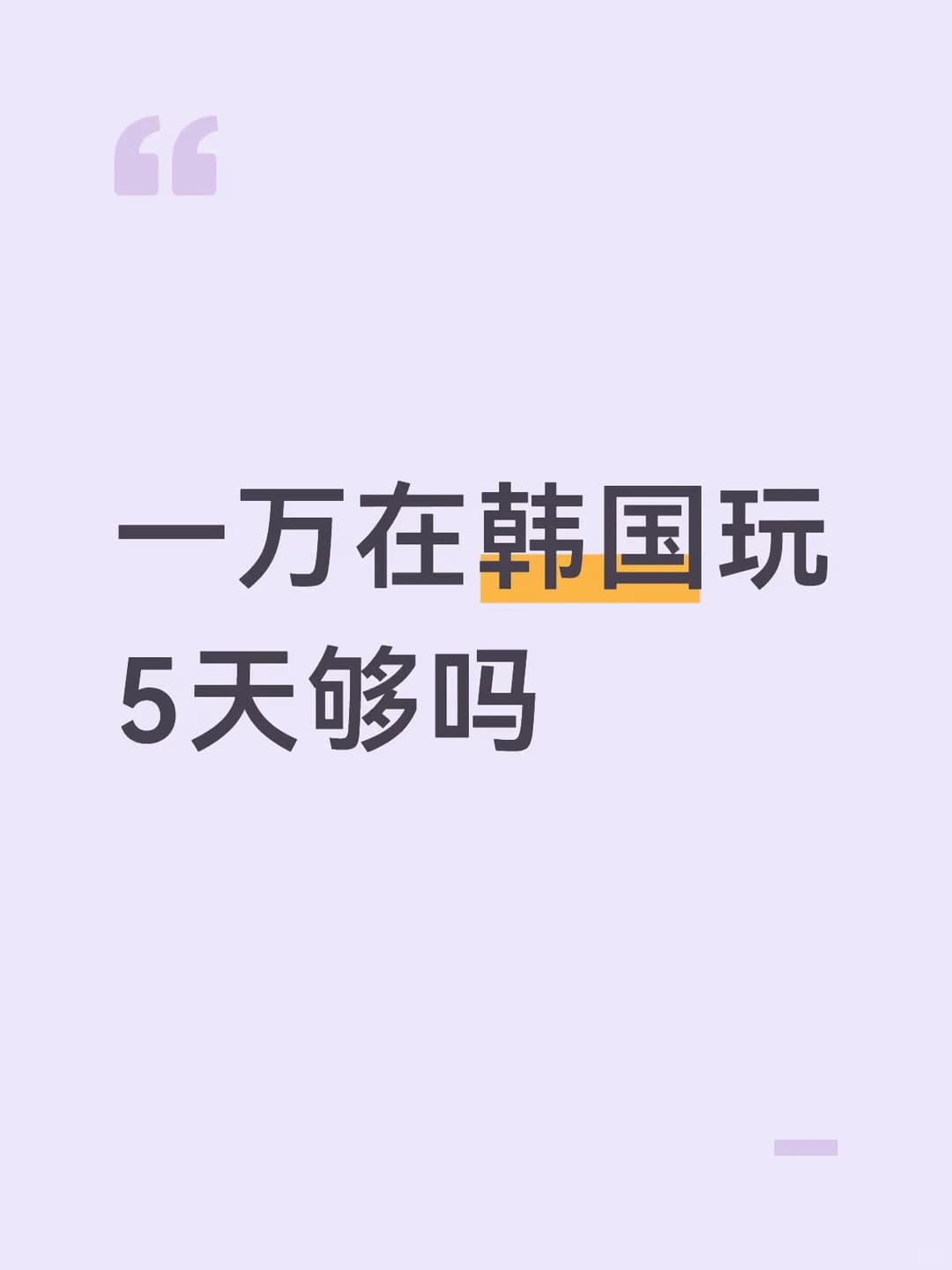 明年暑假想去韩国玩 准备一万块钱够吗封面图