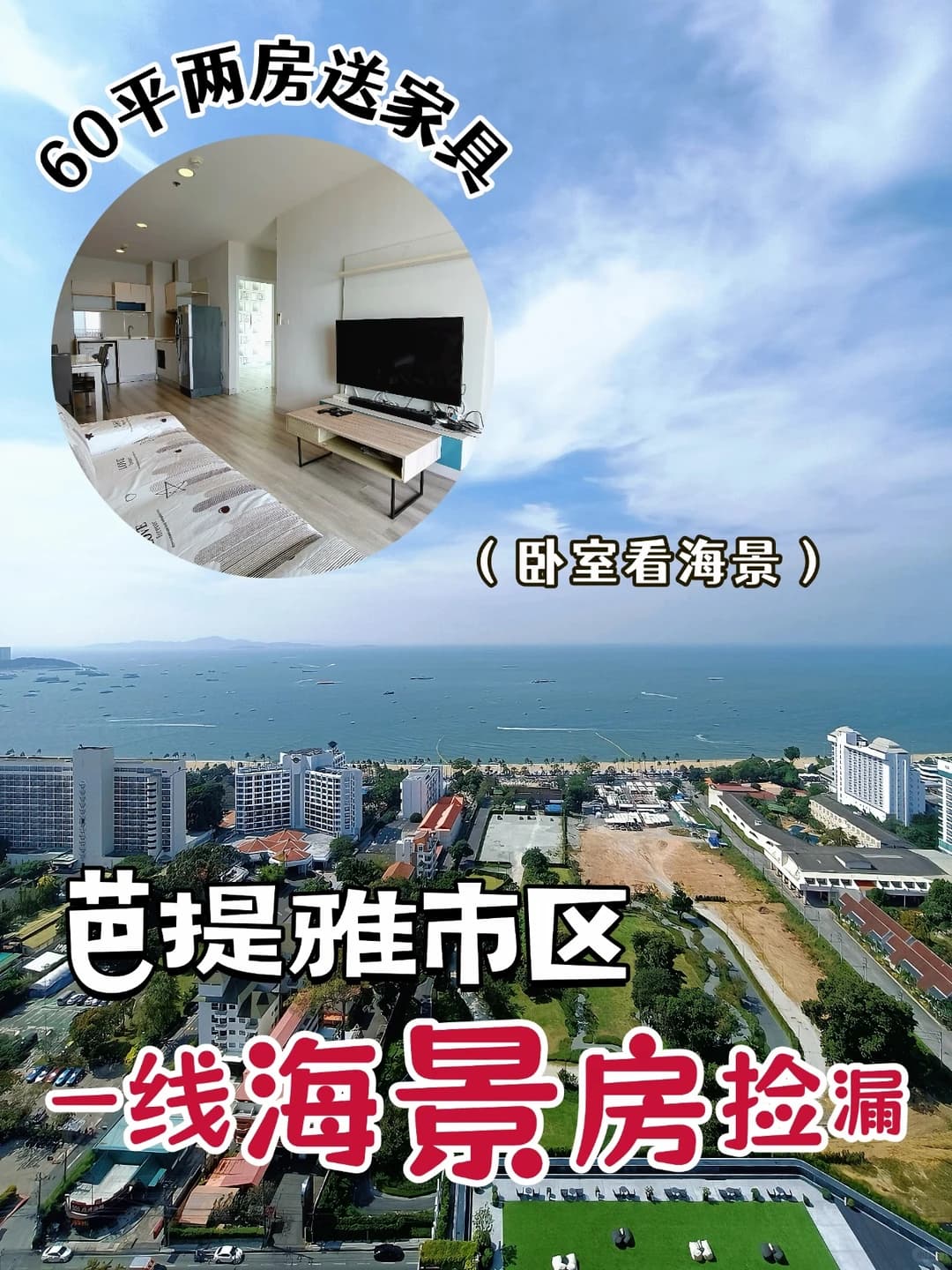 芭提雅市中心‼️一线海景两房捡漏封面图