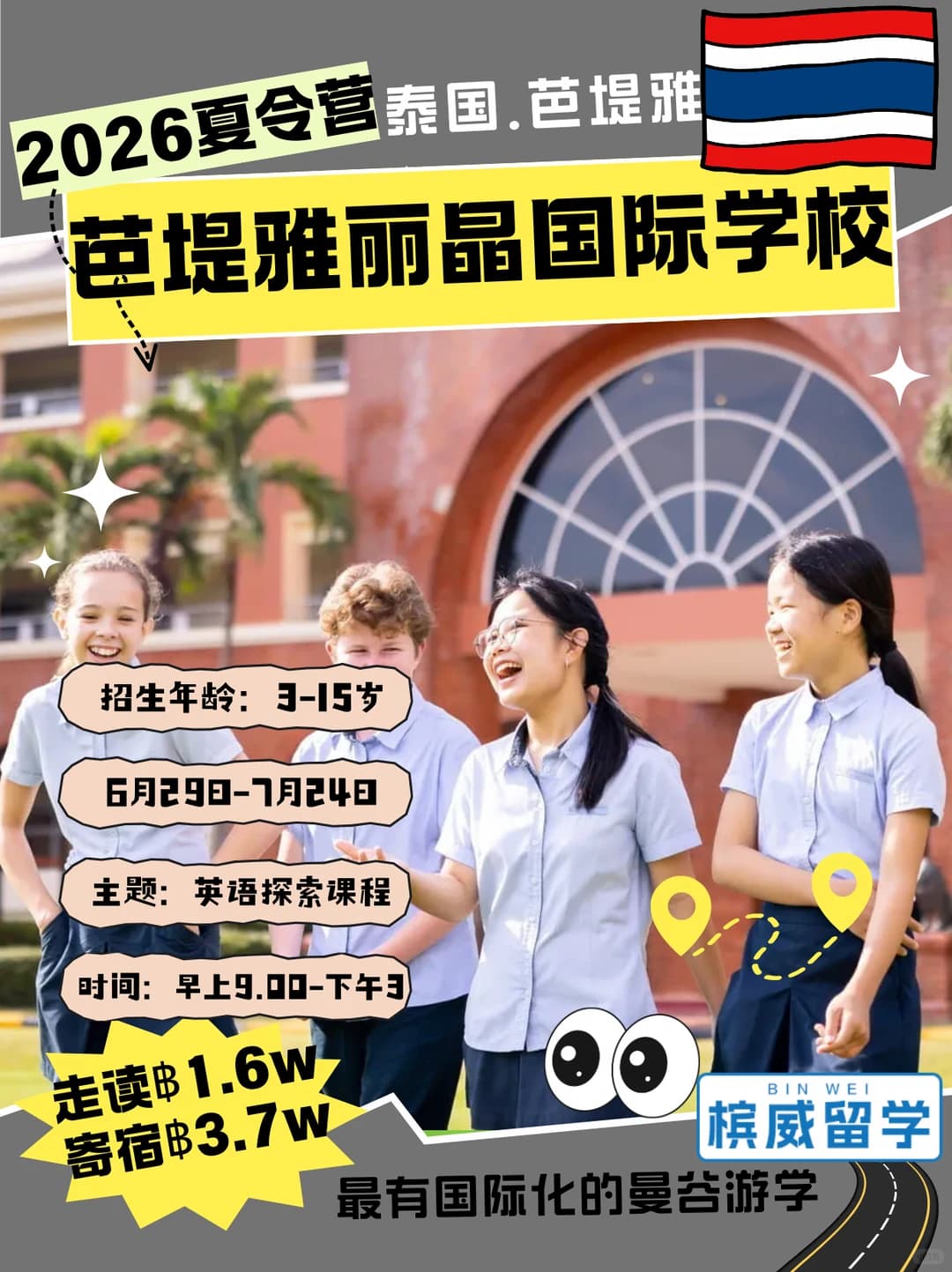 2026泰国芭提雅Regents国际学校寄宿夏令营封面图