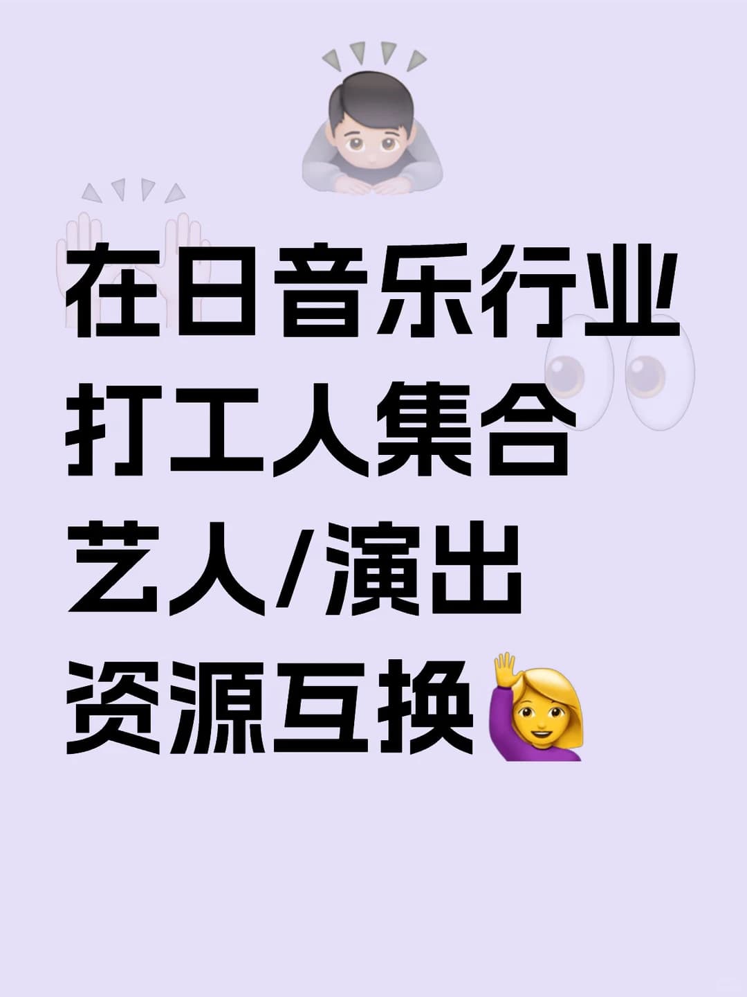 日本音乐行业打工人集合!封面图