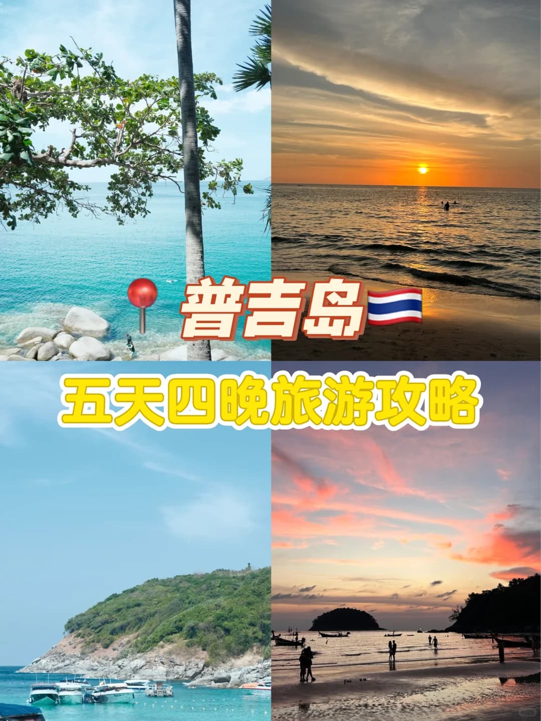 📍普吉岛|五天四晚自由行攻略封面图