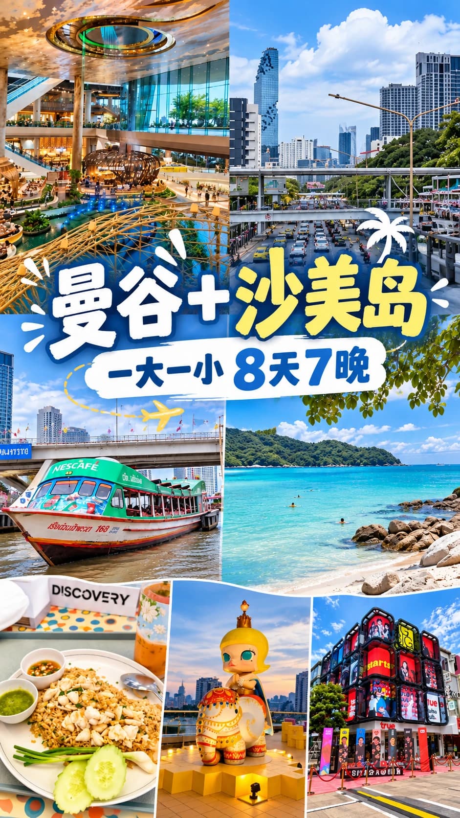 第一次出国｜泰国曼谷+沙美岛8天7晚攻略封面图