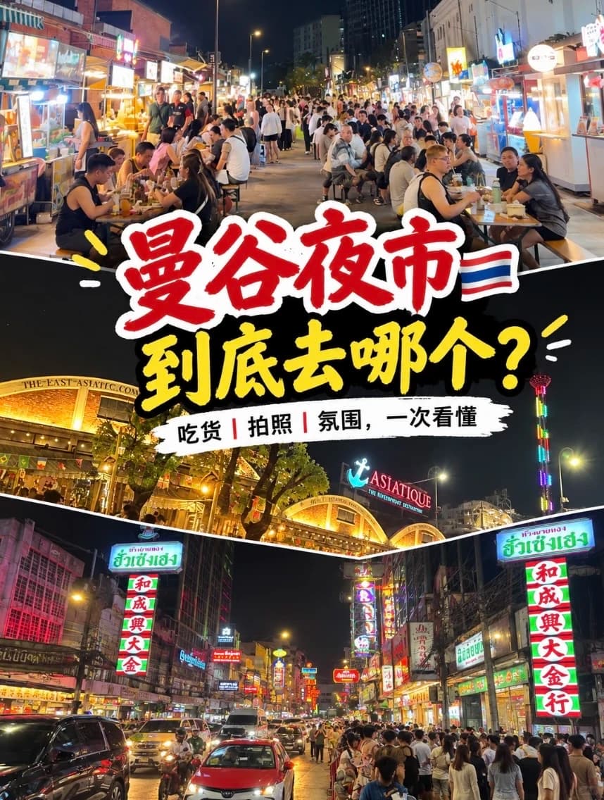 曼谷夜市到底去哪个？封面图