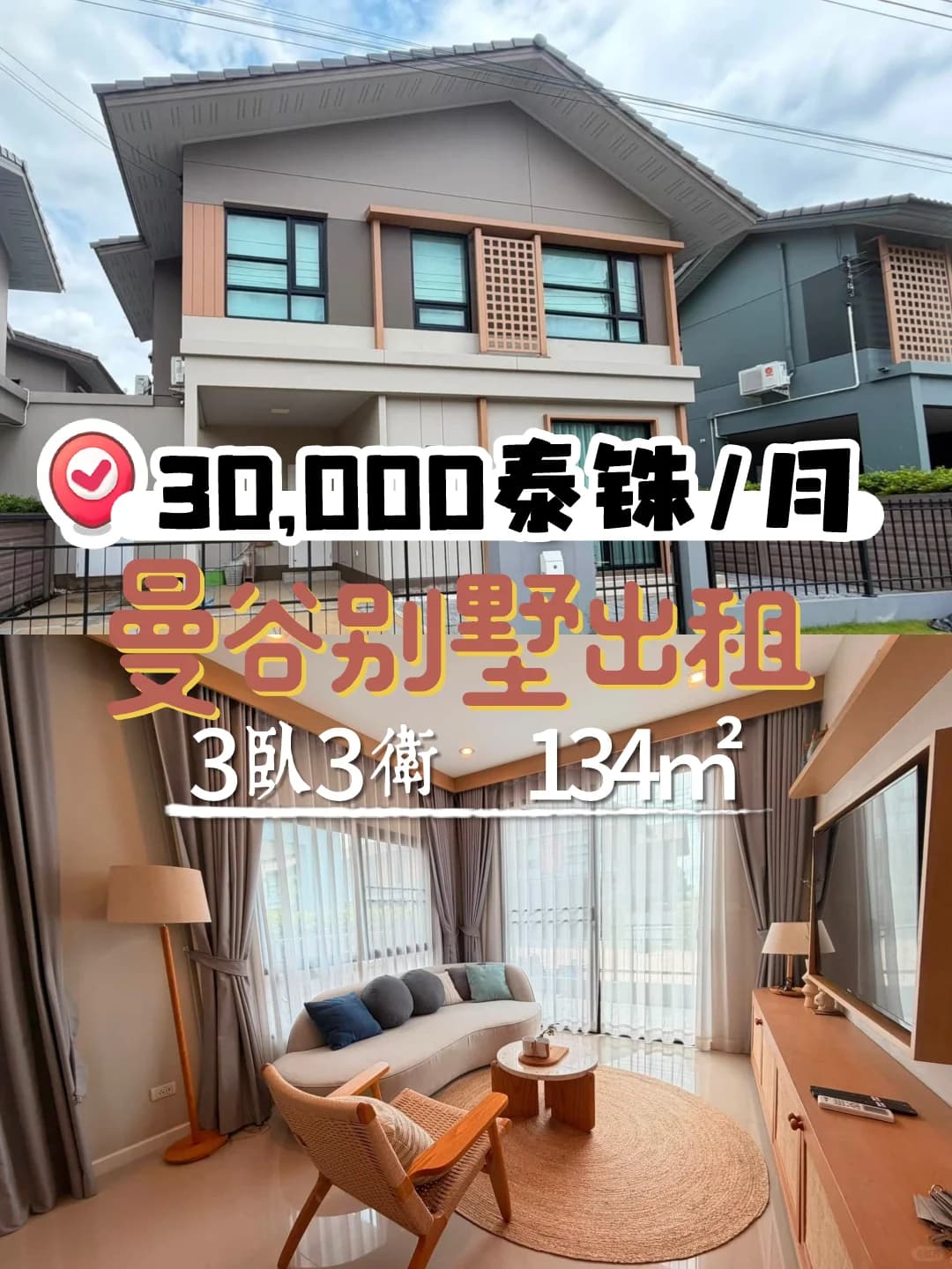 复古精致别墅丨3卧3卫仅3万泰铢/月封面图
