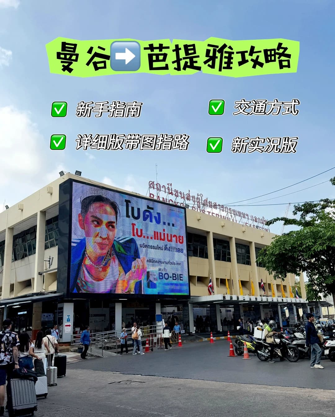 曼谷→芭提雅大巴攻略｜带娃实测详细版🚍封面图