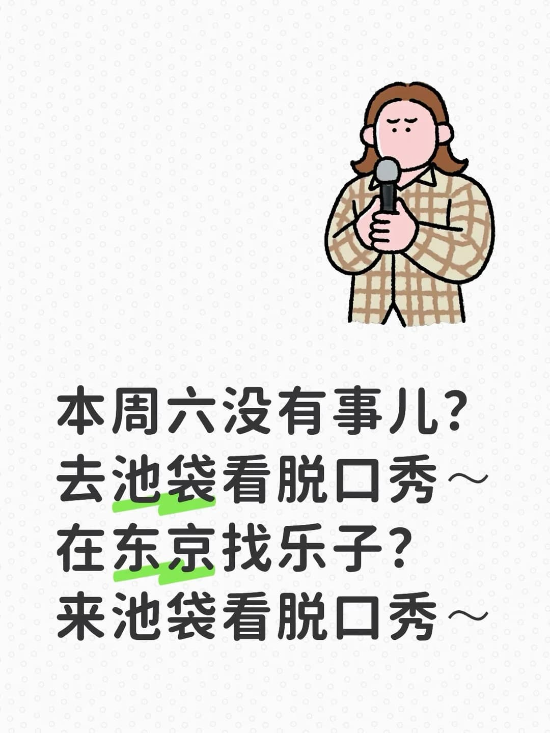 10月17日 池袋中文脱口秀封面图