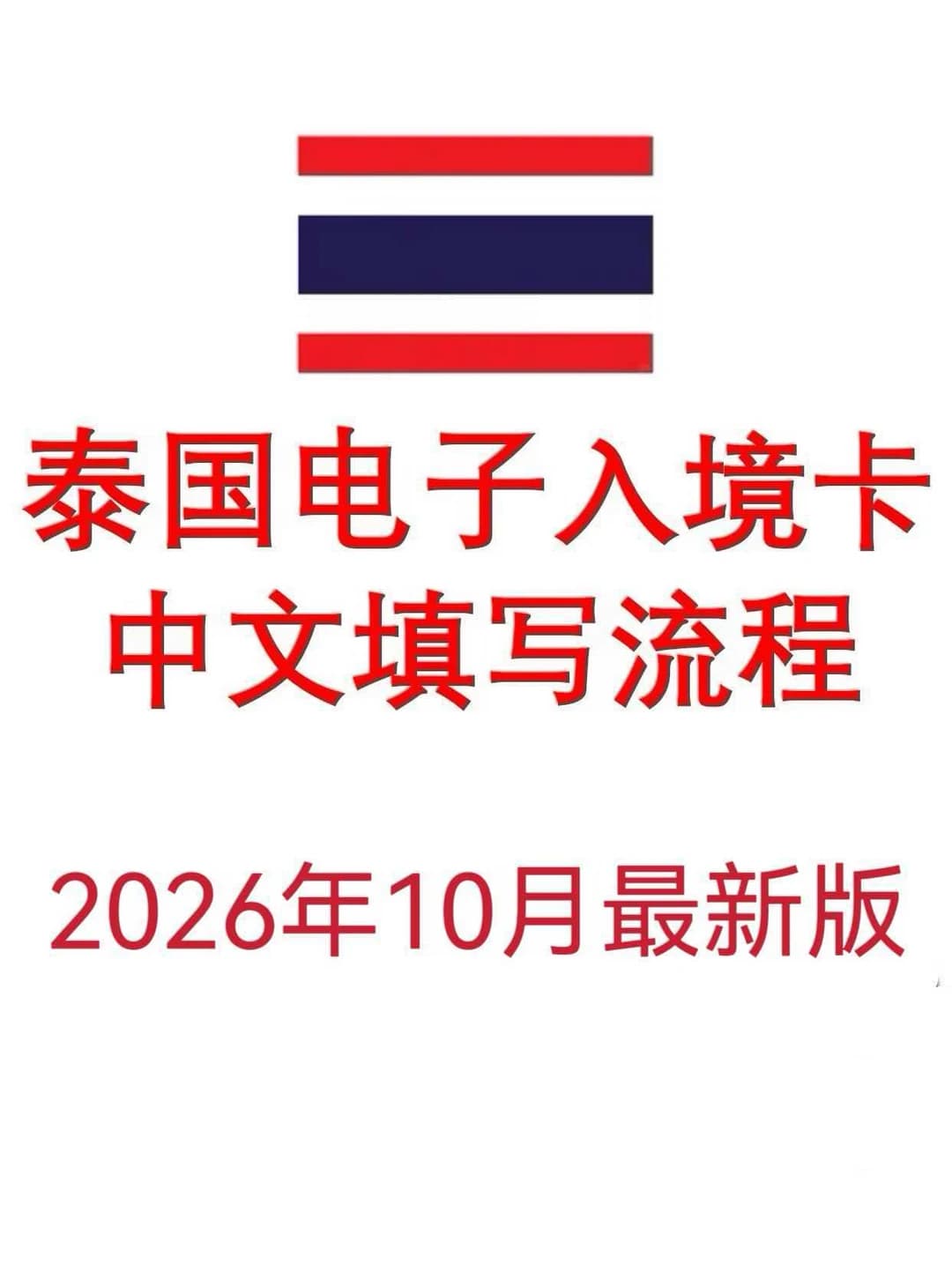 泰国🇹🇭TDAC电子入境卡 最新版本封面图