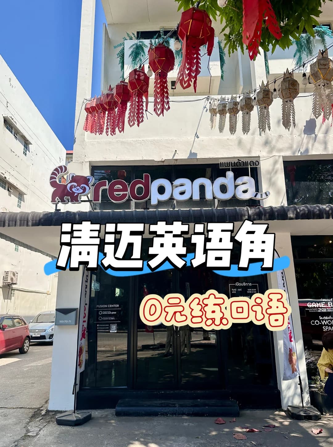 清迈英语角（2）免费教口语‼️封面图