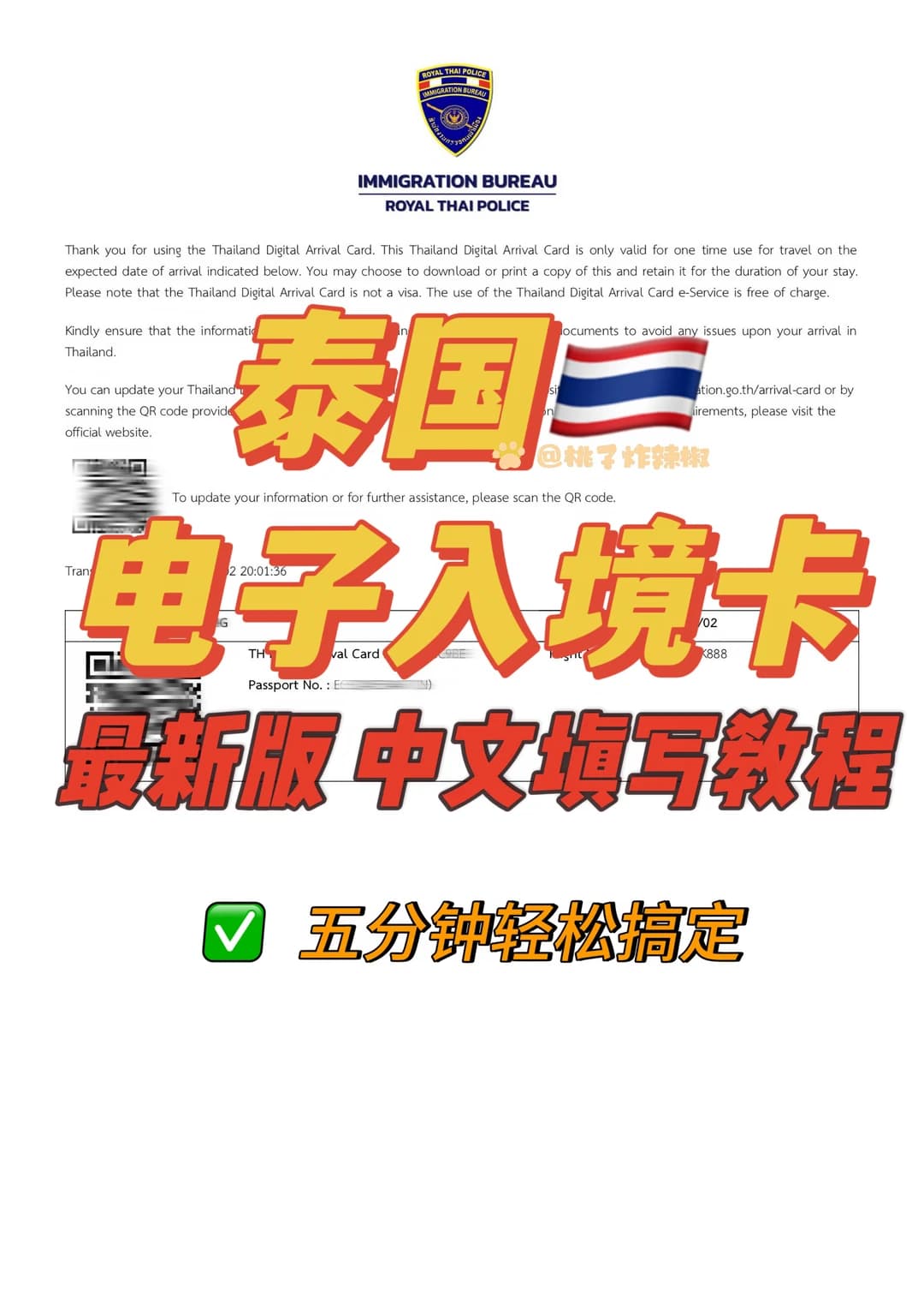 最新🆕泰国入境卡填写教程封面图