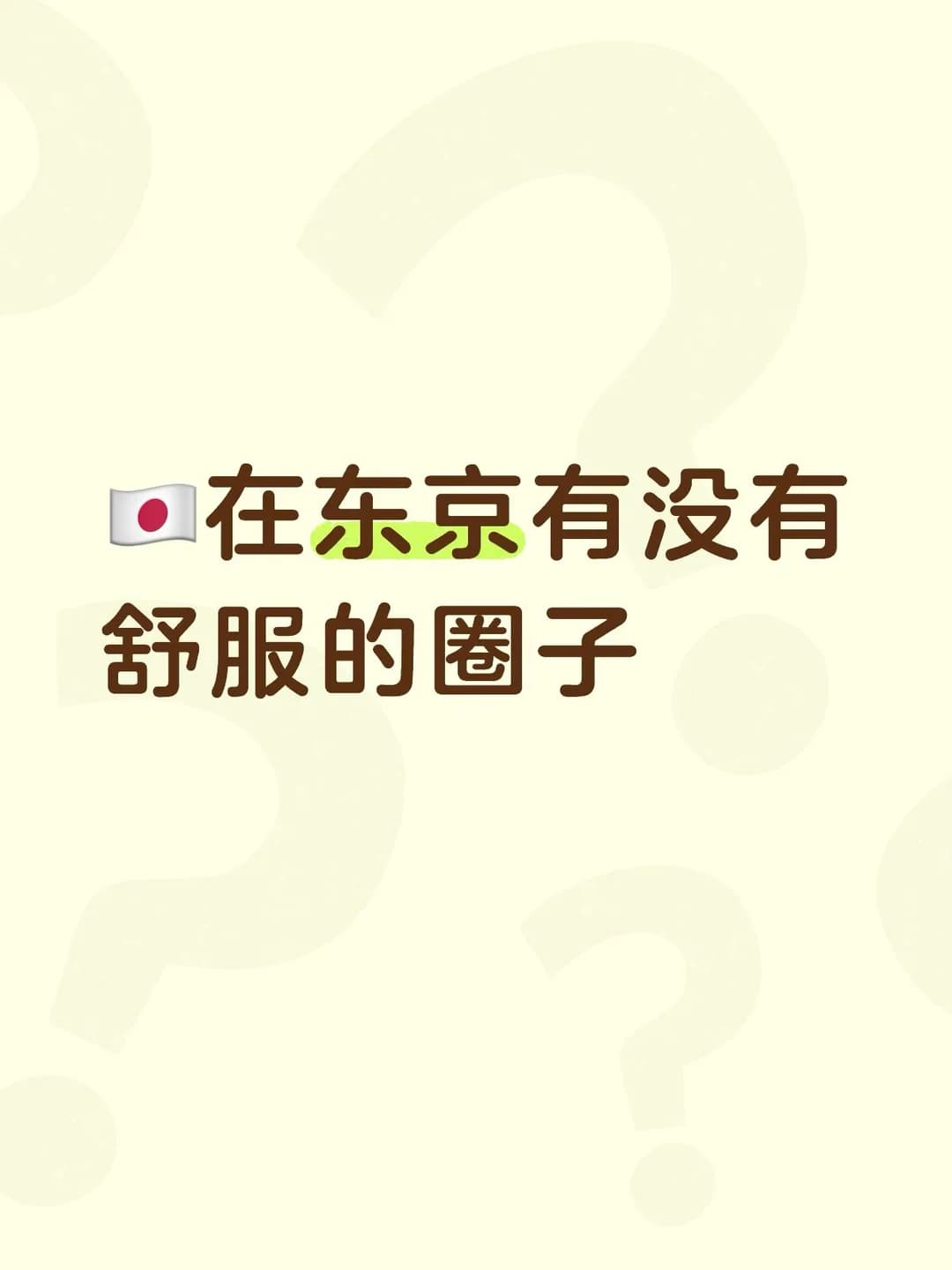 在东京呆久了，感觉很孤独封面图