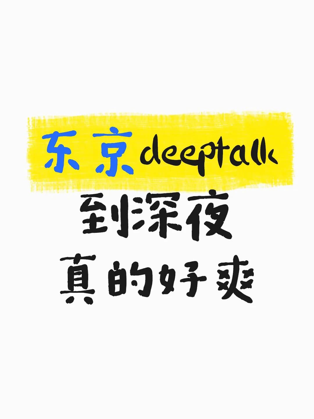 在东京，是否有可以deeptalk到深夜的圈子？封面图