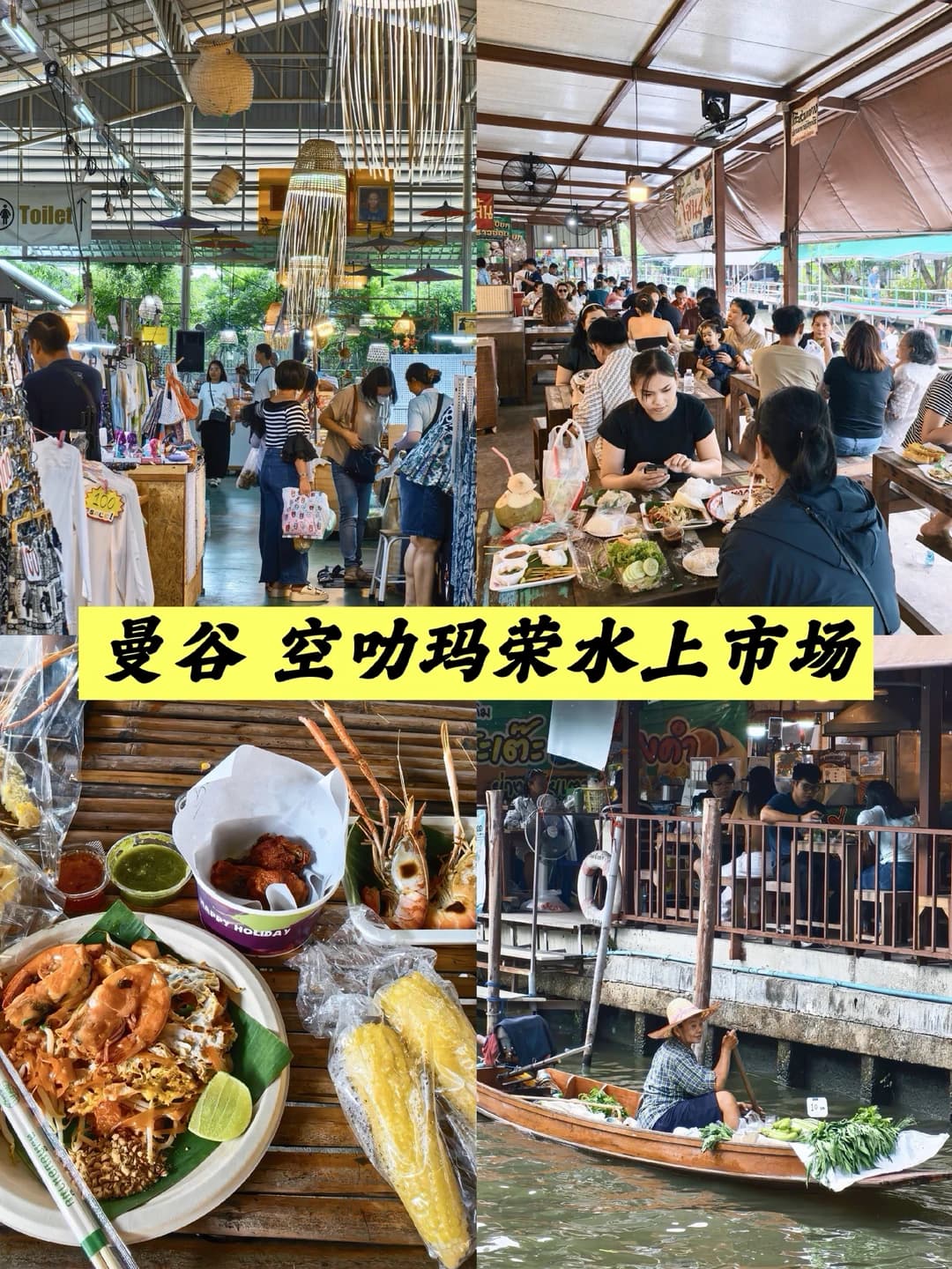 🇹🇭曼谷本地人水上市场|空叻玛荣游玩攻略封面图