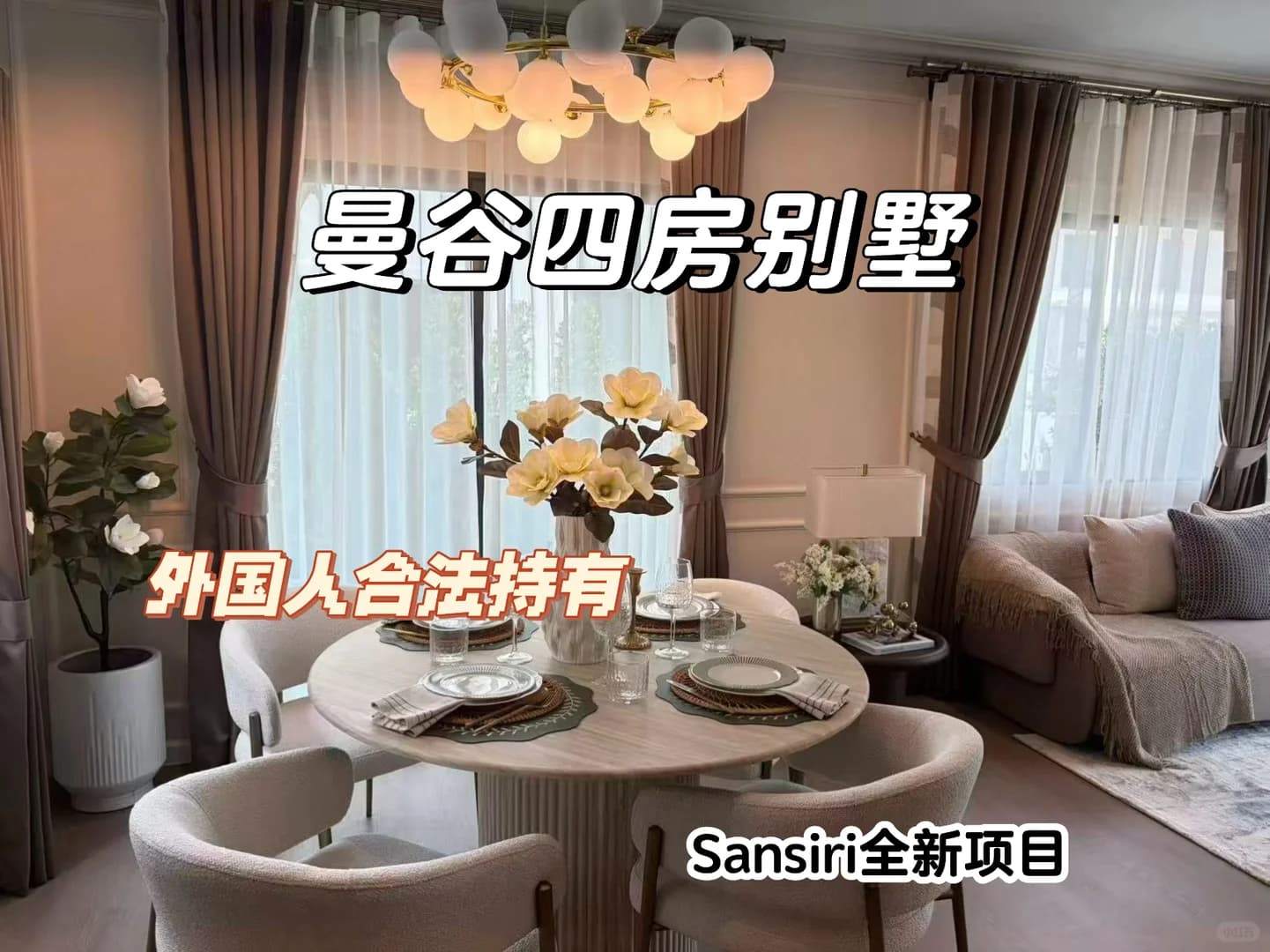 终于不是只能买公寓了！曼谷四房别墅749万起封面图