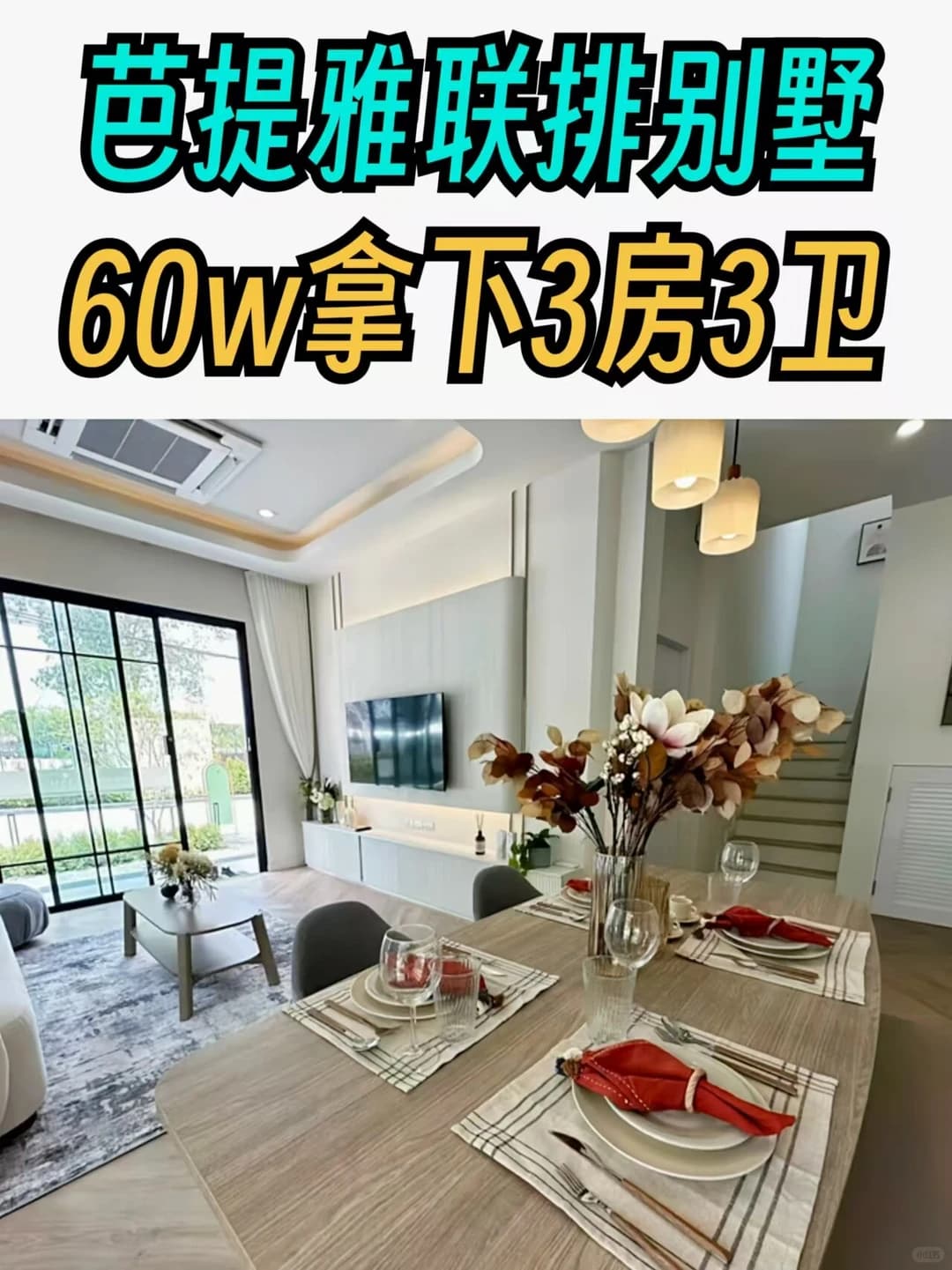 🇹🇭60w拿下芭提雅三房别墅！值不值..封面图