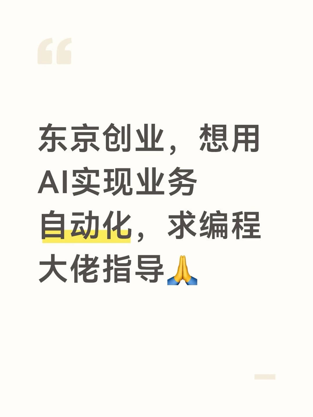 东京创业｜想用AI低成本搭建社内管理系统封面图