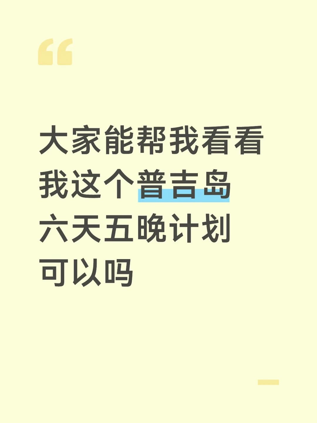 大家能帮我看看我这个普吉岛六天五晚计划可封面图