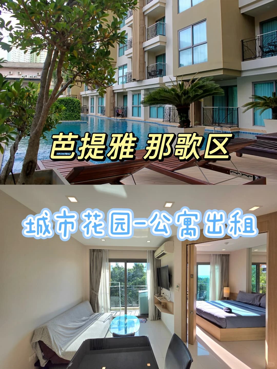 🏝️1.2万铢！那歌区城市花园公寓一室出租封面图