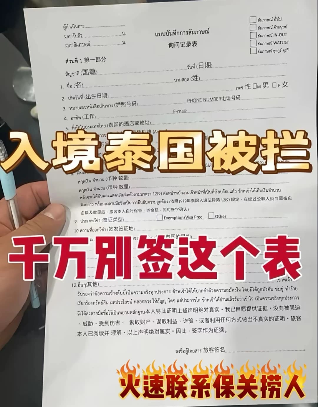 入境泰国被拦‼️千万别签这个表封面图