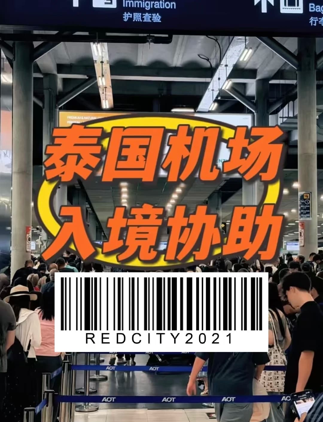 ✈️曼谷机场入境|第一次来泰国别手足无措封面图