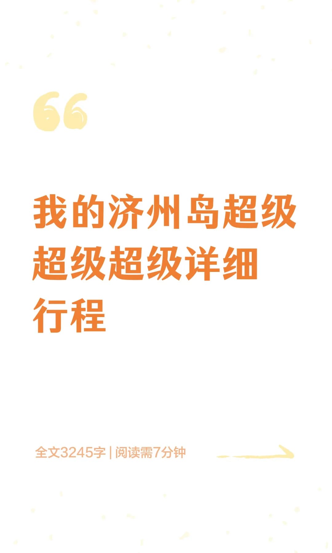 我的济州岛超级超级超级详细行程封面图