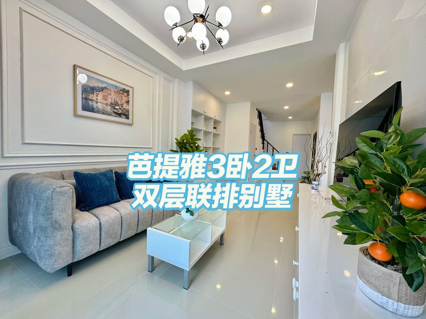 🏡芭堤雅市区双层联排别墅出租‼️封面图