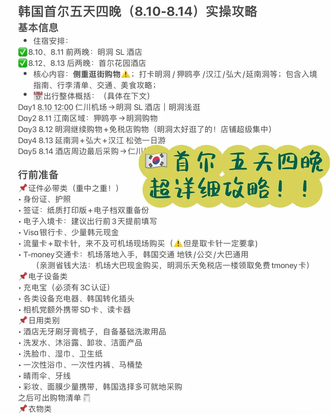 J人🇰🇷韩国首尔5天4晚超详细攻略！！💫封面图