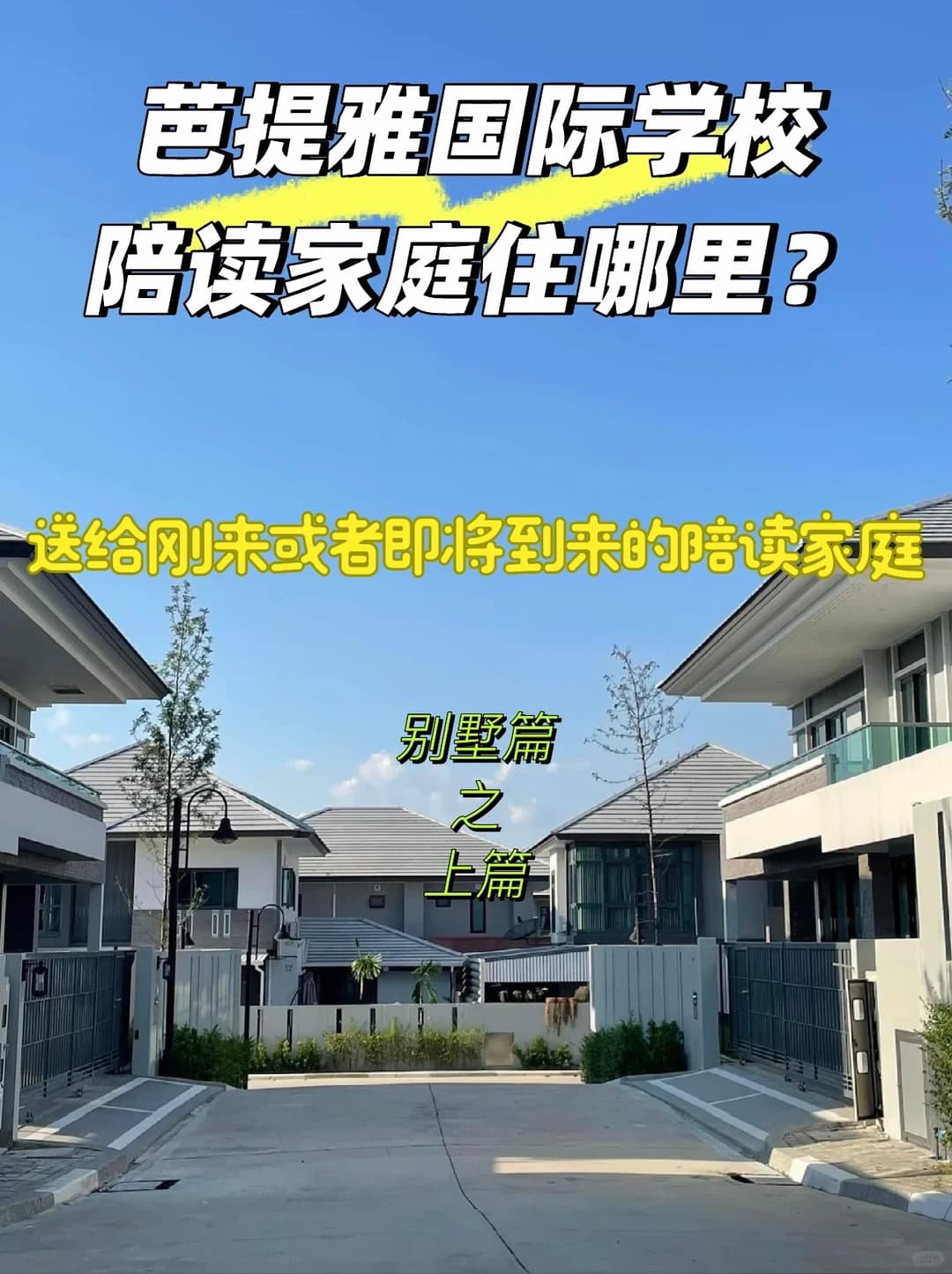 送给芭提雅国际学校来陪读的父母封面图