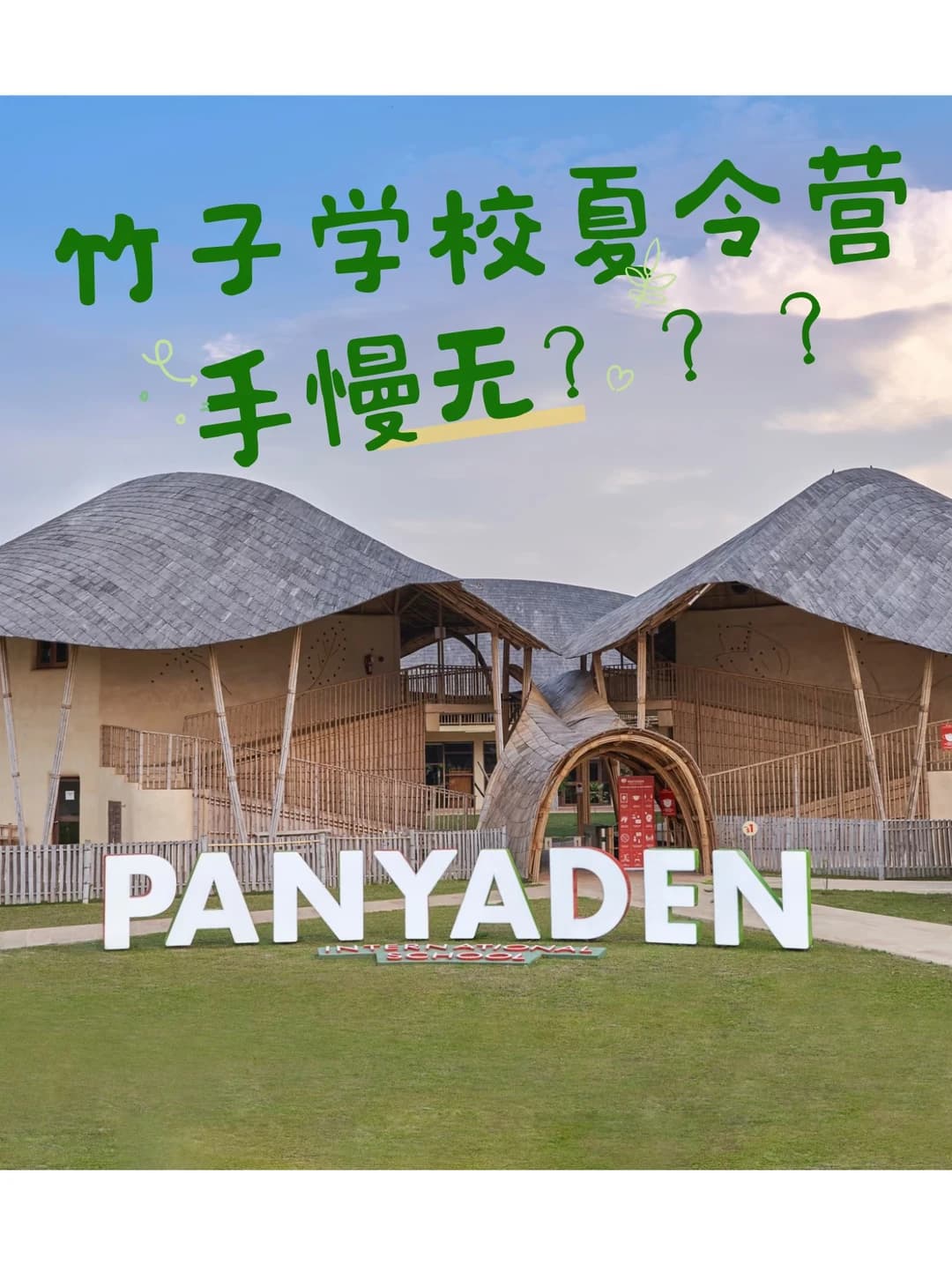 清迈竹子学校夏令营📍手慢无？封面图