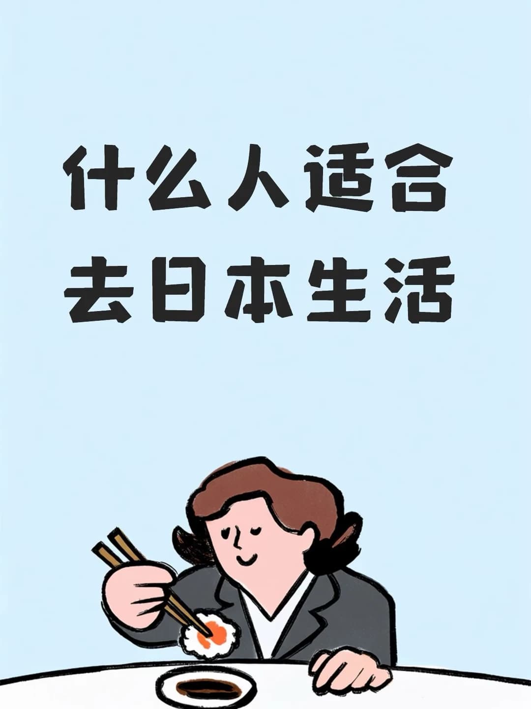 到底什么人适合去日本生活封面图