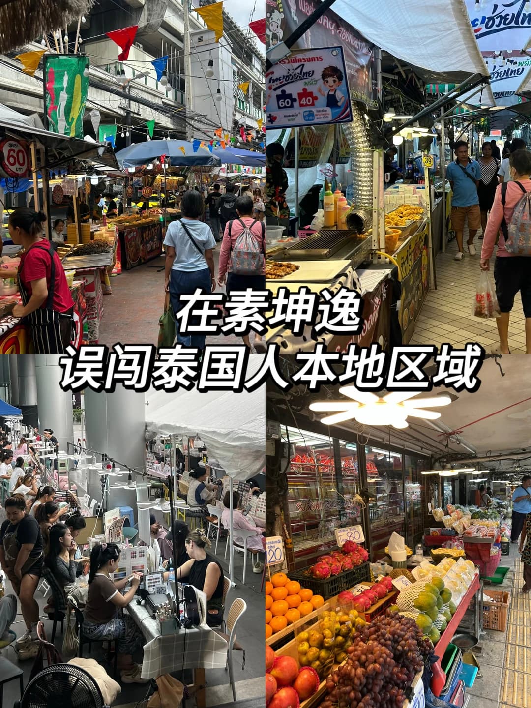 就在素坤逸，泰国本地人区域打开方式🚶封面图