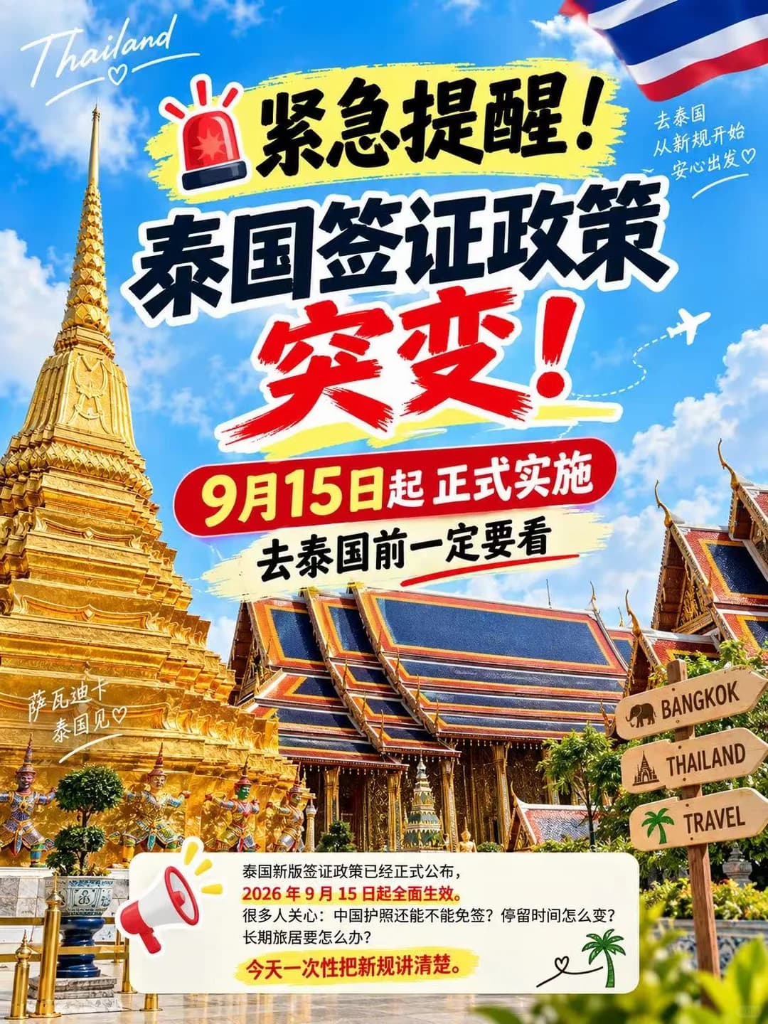 泰国签证政策突变!9月15日起正式实施!封面图