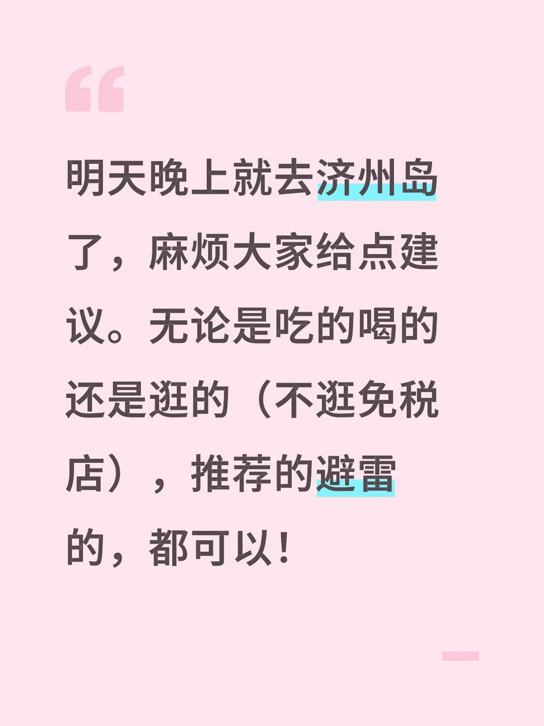 明天晚上就去济州岛了封面图