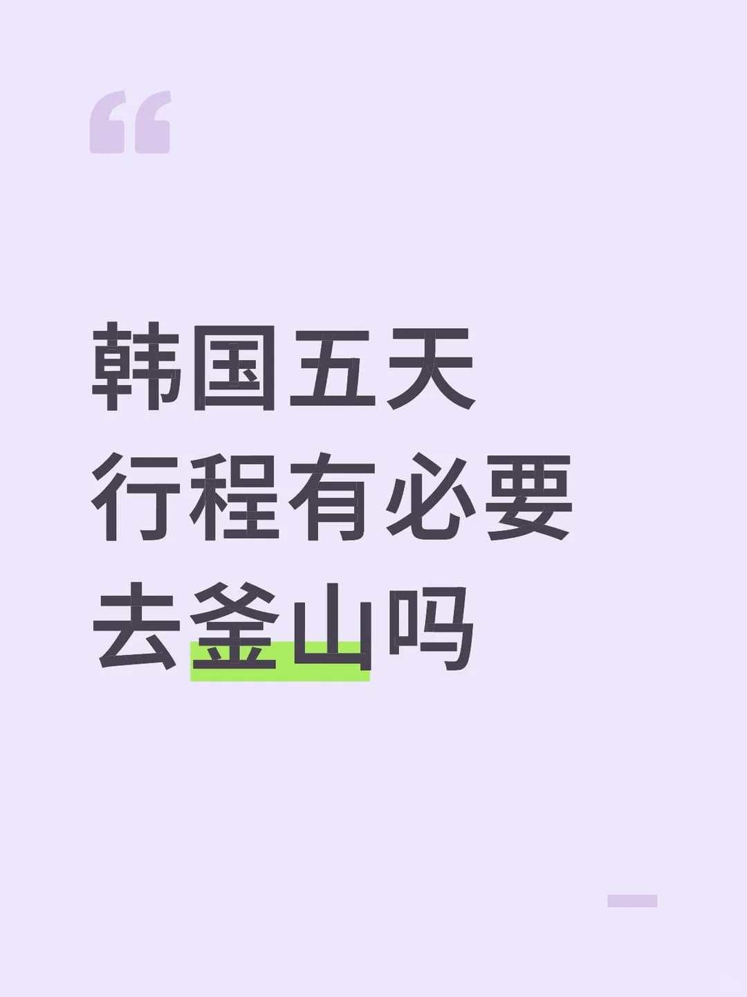 韩国五天行程有必要去釜山吗封面图