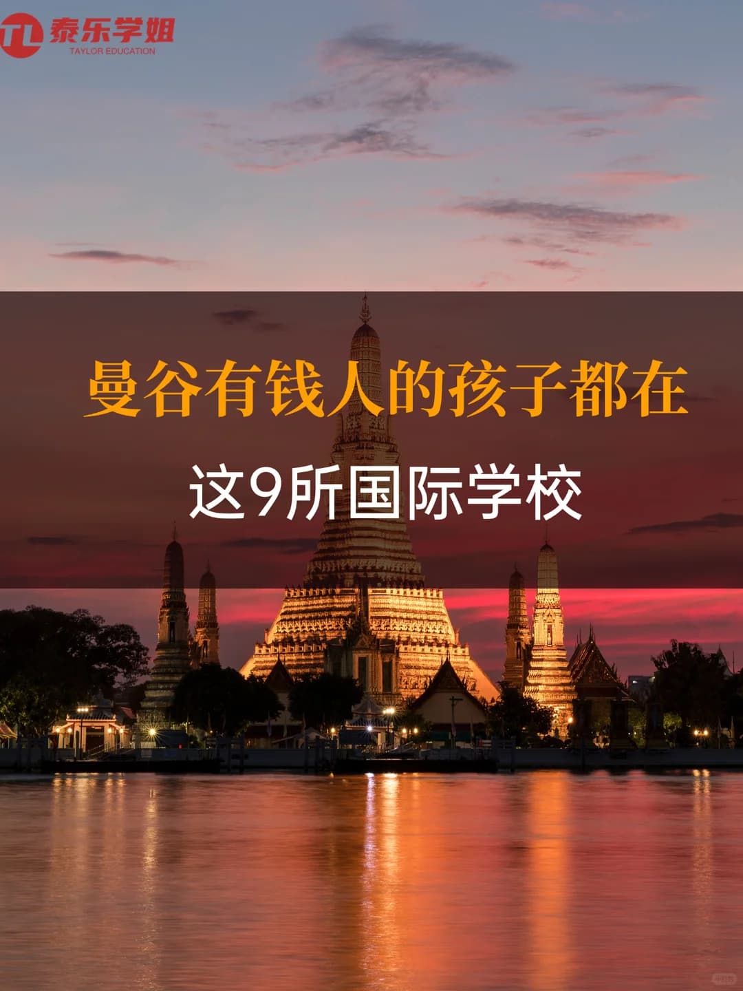 曼谷有钱人孩子，竟然都在这9所学校！！封面图