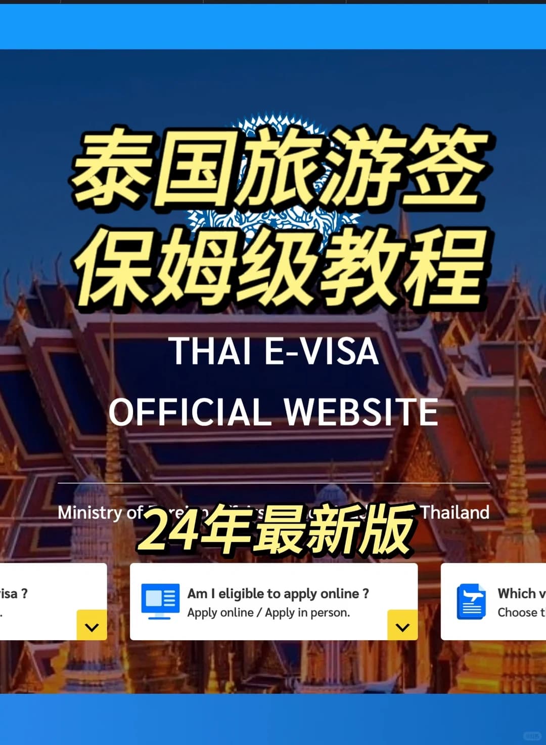 泰国旅游签保姆级申请教程封面图