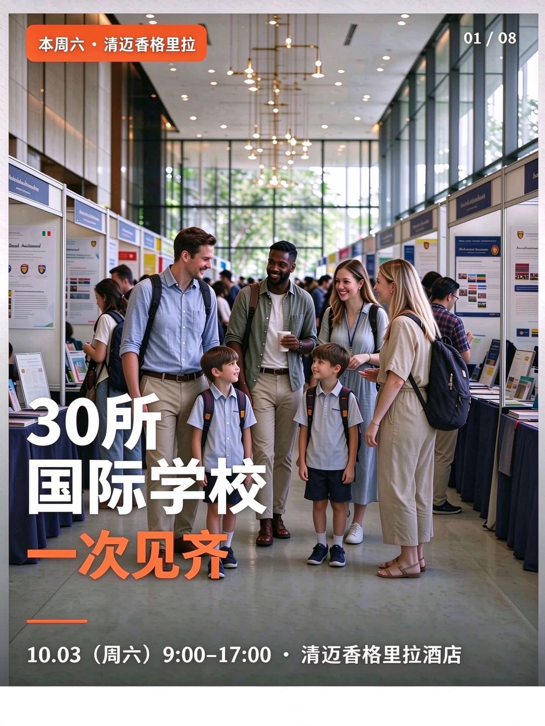 清迈国际学校展会|本周六香格里拉大酒店封面图