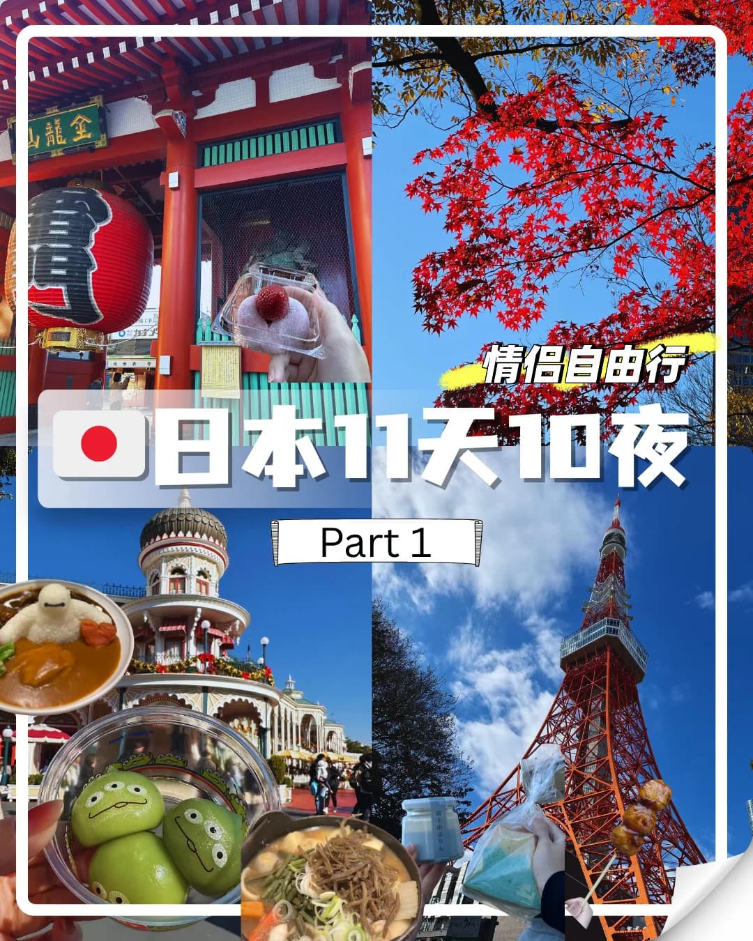 来啦！日本🇯🇵11天10夜｜人均6k🐎封面图
