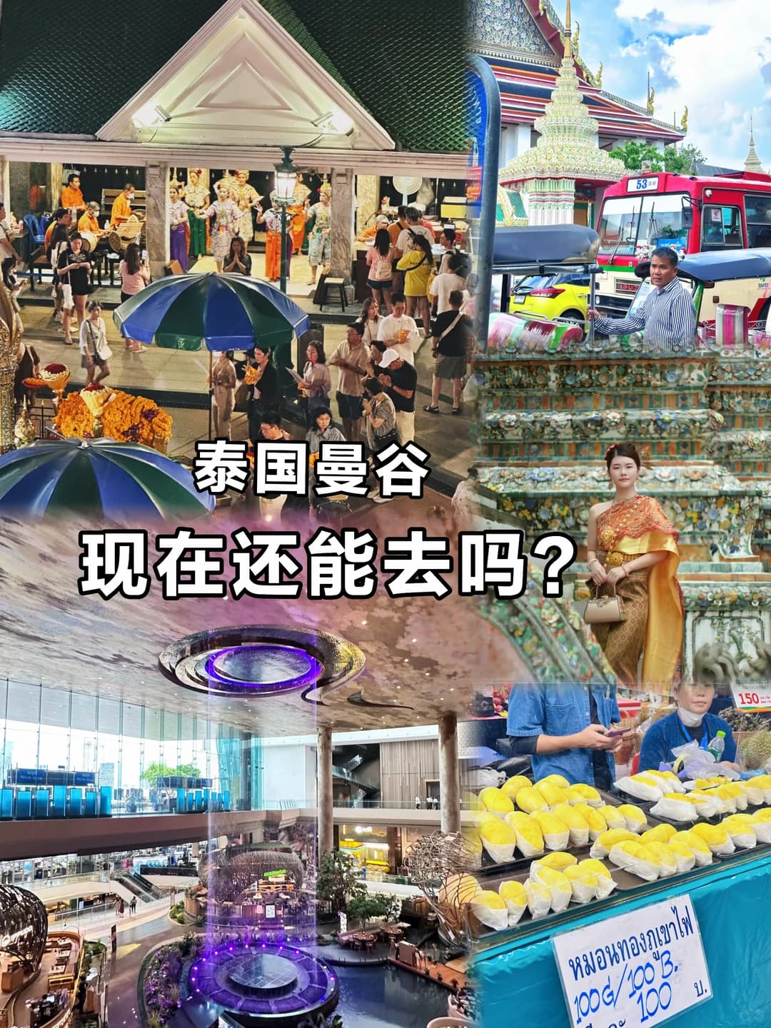 泰国曼谷还能去吗?封面图
