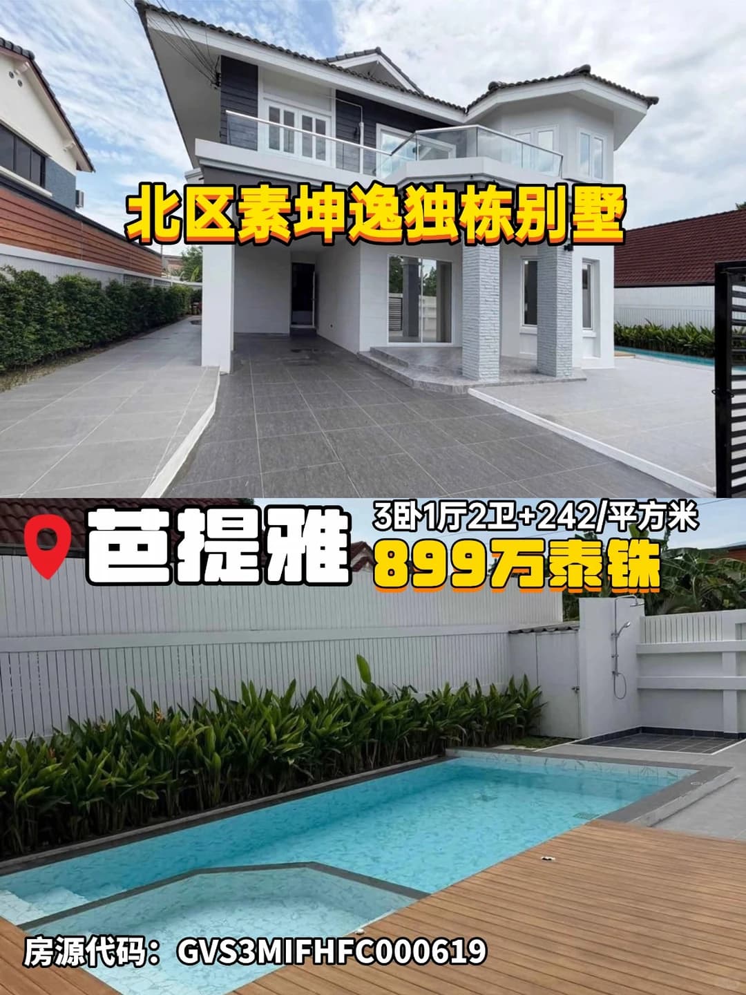 🌴✨ 芭提雅北区泳池别墅 | 3房 性价比房源!封面图
