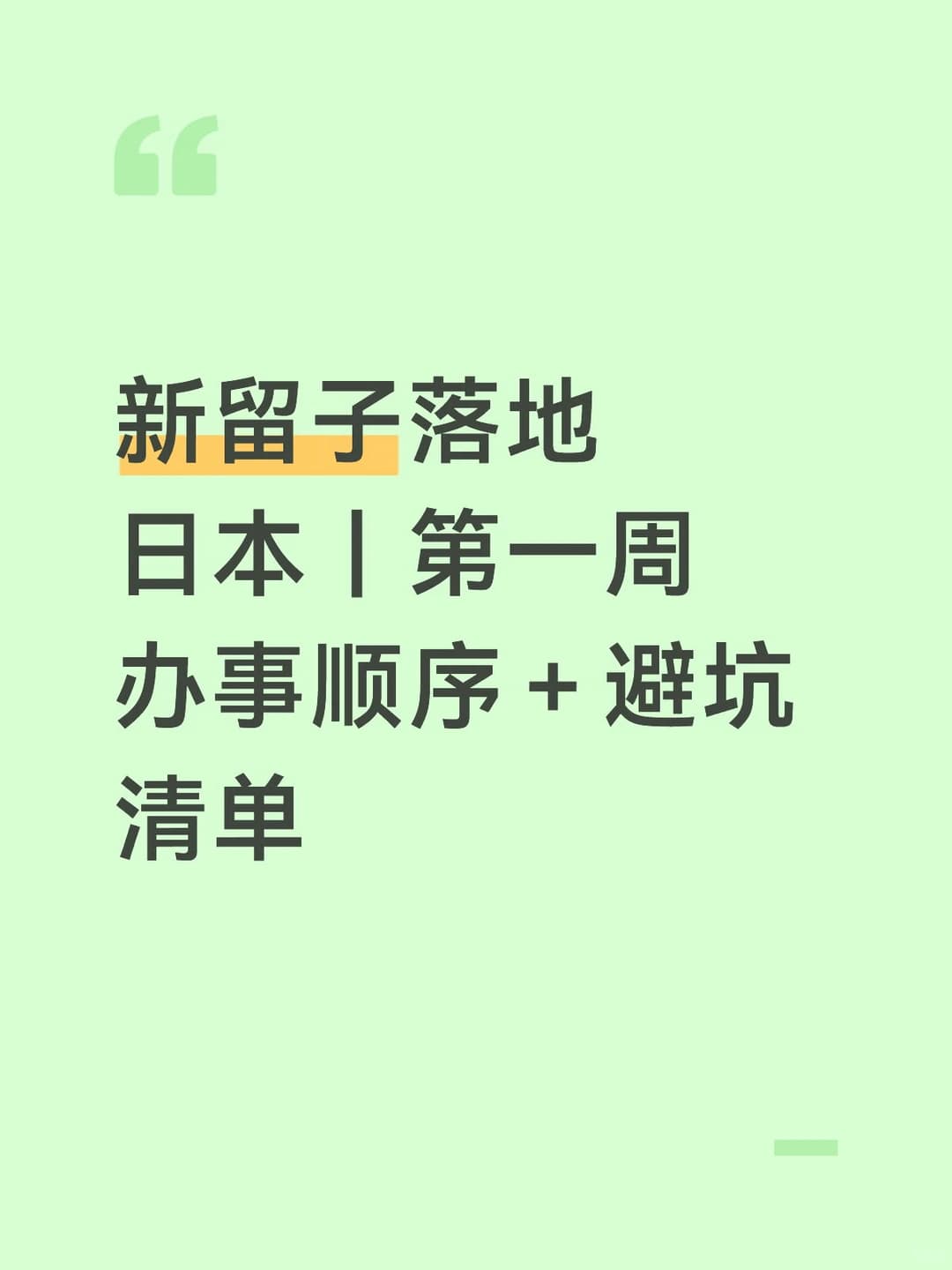 新留子落地日本｜第一周办事顺序＋避坑清单封面图