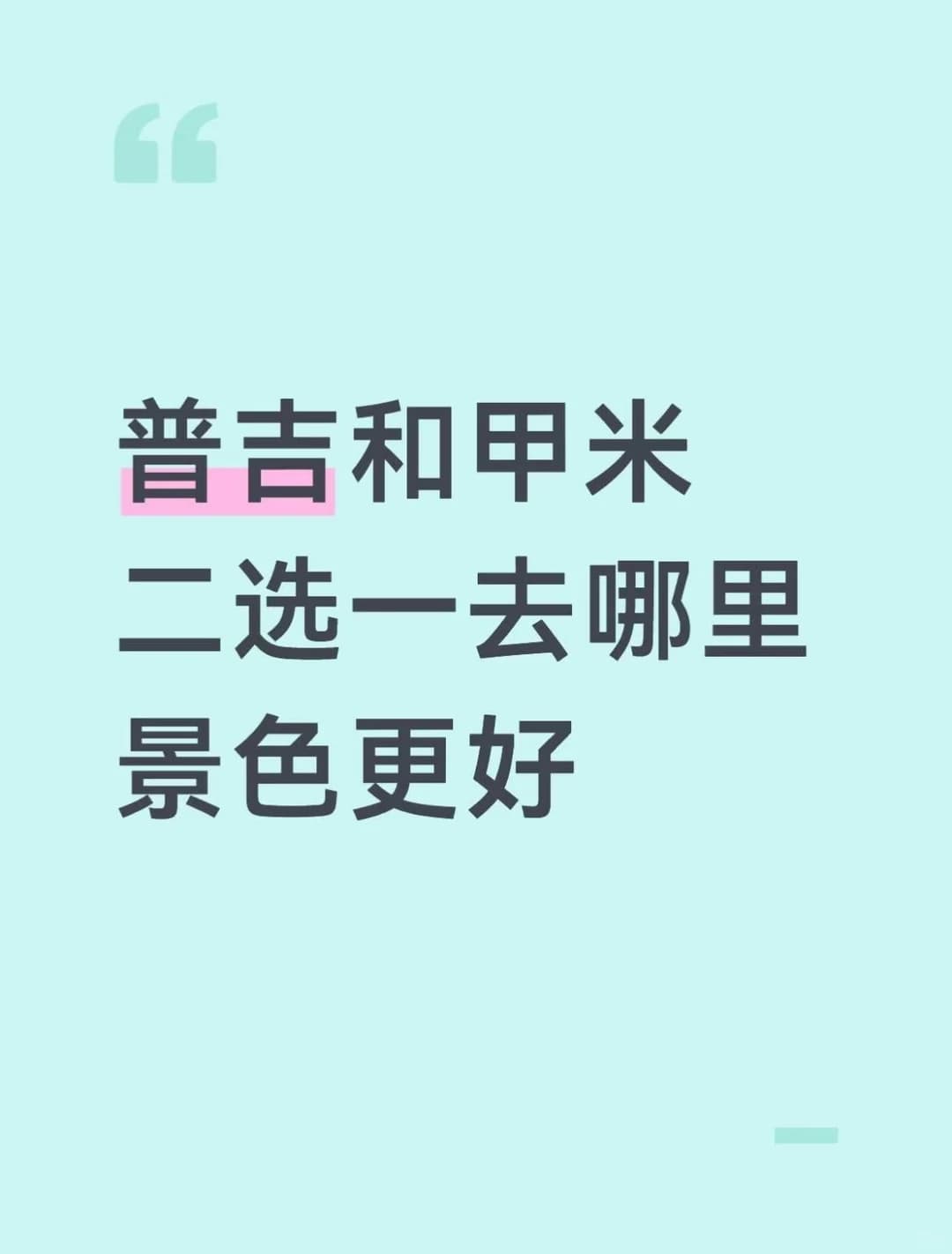 普吉和甲米二选一去哪里封面图