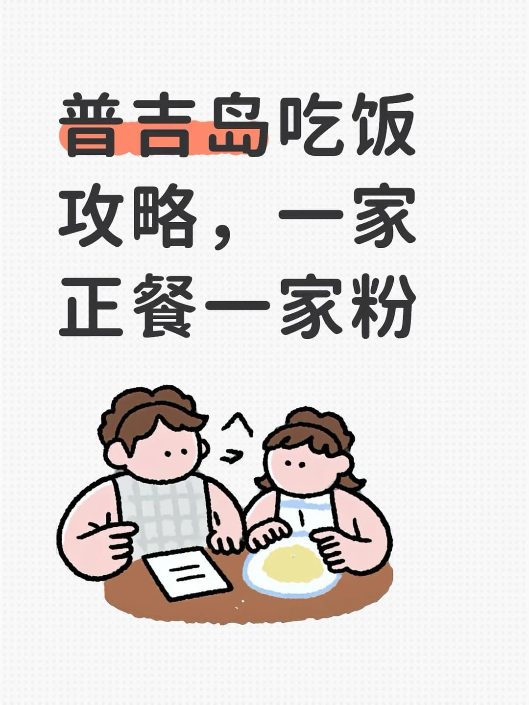 普吉岛吃饭攻略 一家正餐一家粉封面图