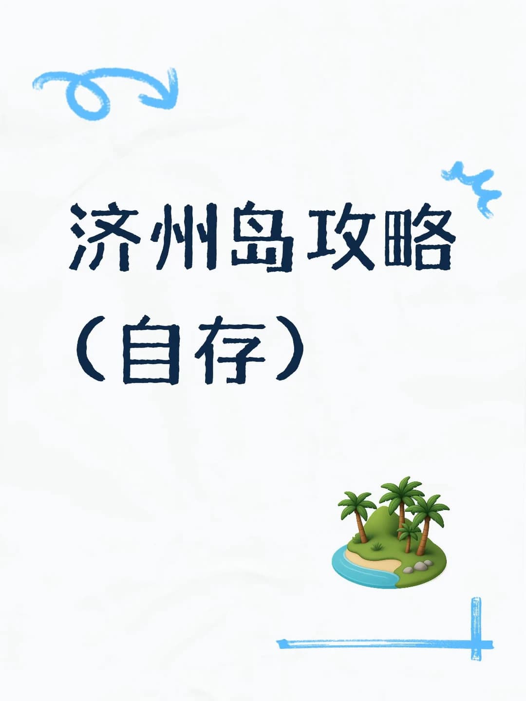 免签第一站 -济州岛攻略笔记(自存)封面图